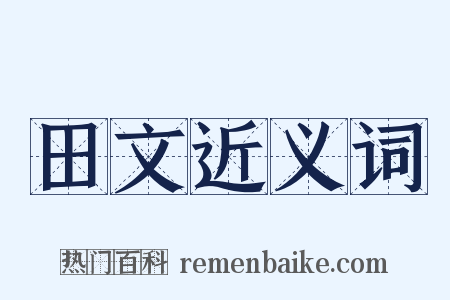 田文近义词是什么意思的图片